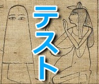 �e�X�g�\�\�\�搶