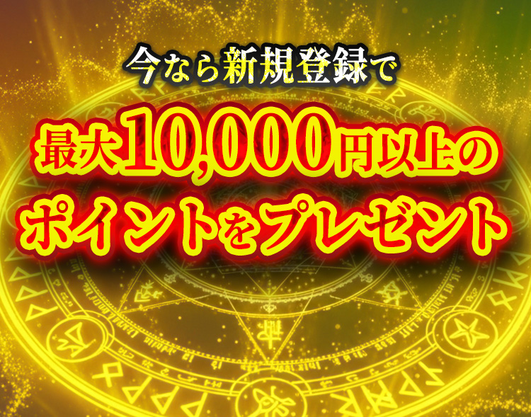 最大10000円無料