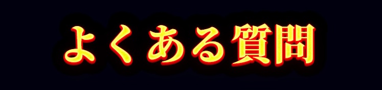 よくある質問