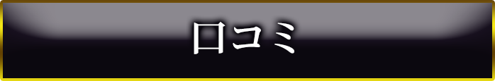 口コミ