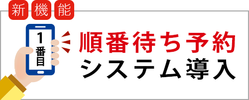 順番待ち予約システム導入