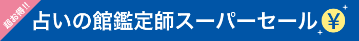 占いの館鑑定士スーパーセール