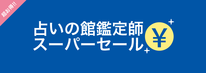 占いの館鑑定師スーパーセール