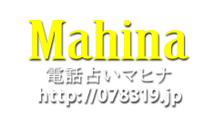 Mahina電話占いマヒナ｜http://078319.jp