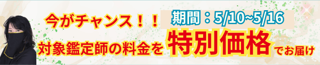 期間限定!鑑定料金を特別価格でお届け!