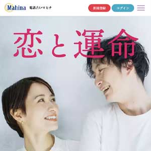 公式】 電話占い マヒナ｜24時間365日当たると評判の電話占い