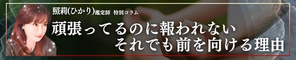 頑張ってるのに報われないそれでも前を向ける理由