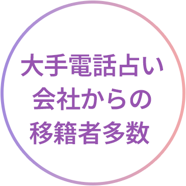 大手電話占い会社からの移籍者多数