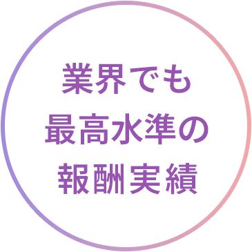 業界でも最高水準の報酬実績