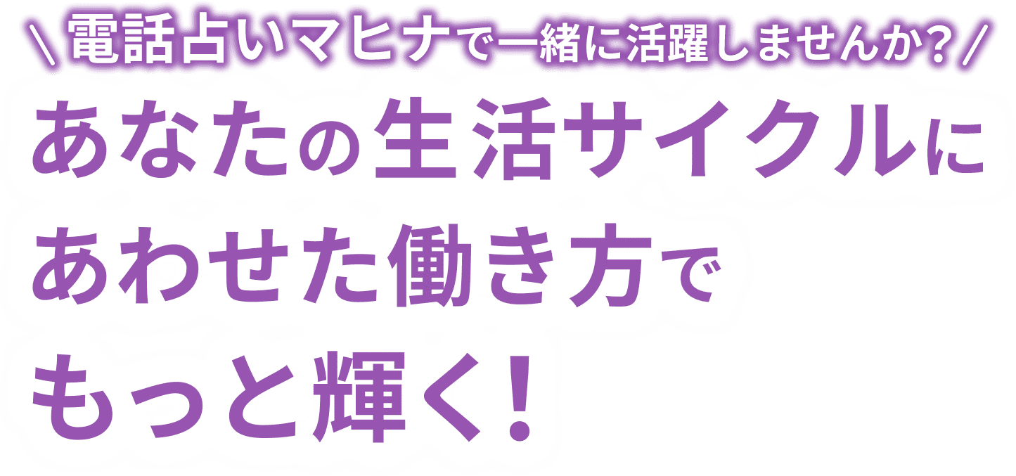 電話占いマヒナで一緒に活躍しませんか？ あなたの生活サイクルにあわせた働き方でもっと輝く！