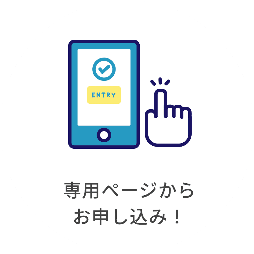 専用ページからお申し込み
