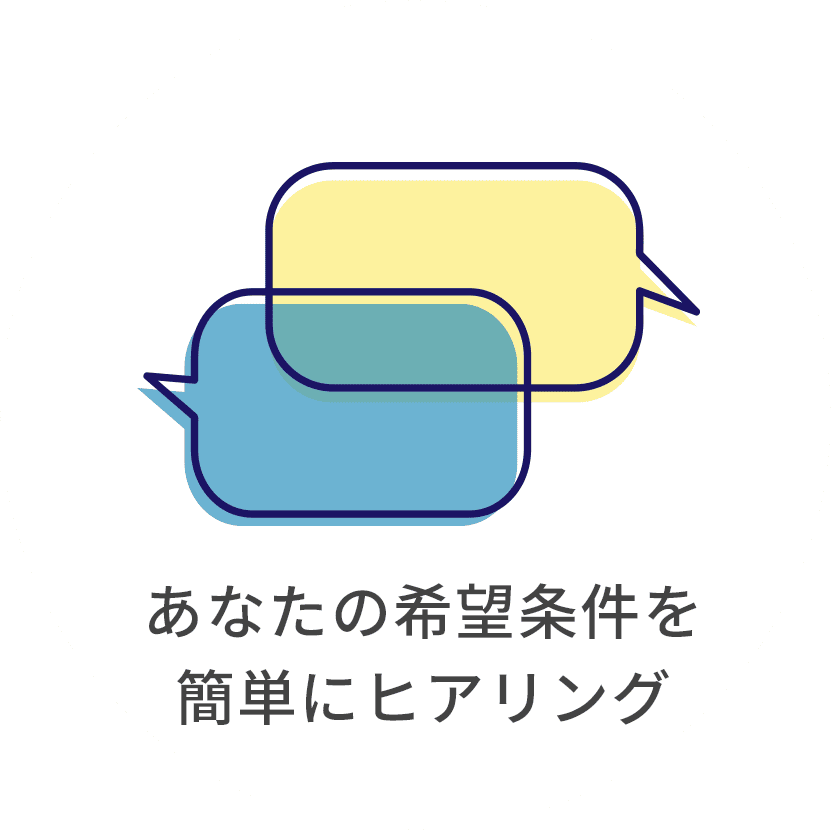 あなたの希望条件を簡単にヒアリング